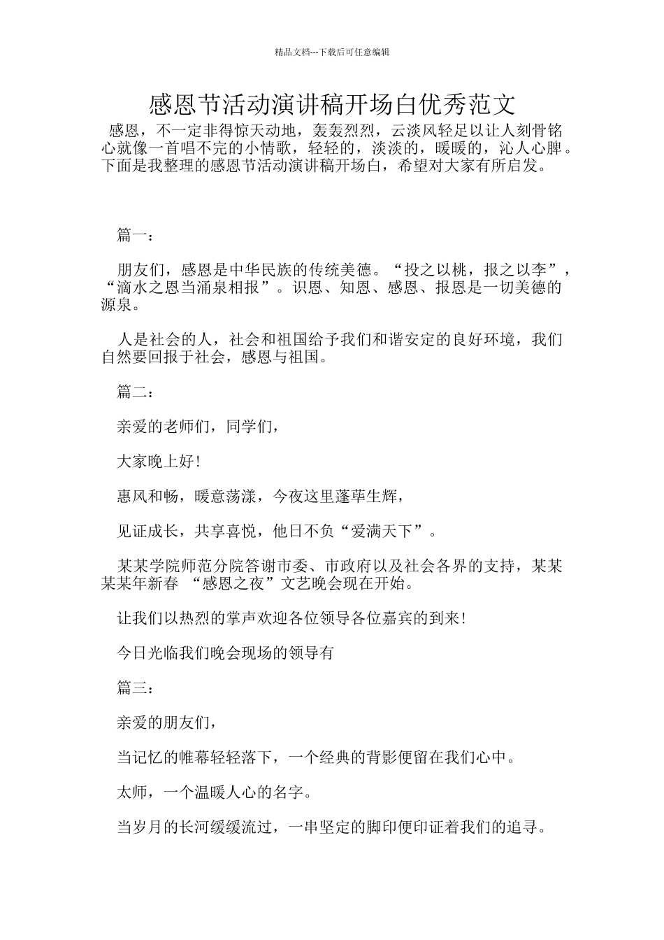 感恩节活动演讲稿开场白优秀范文_第1页