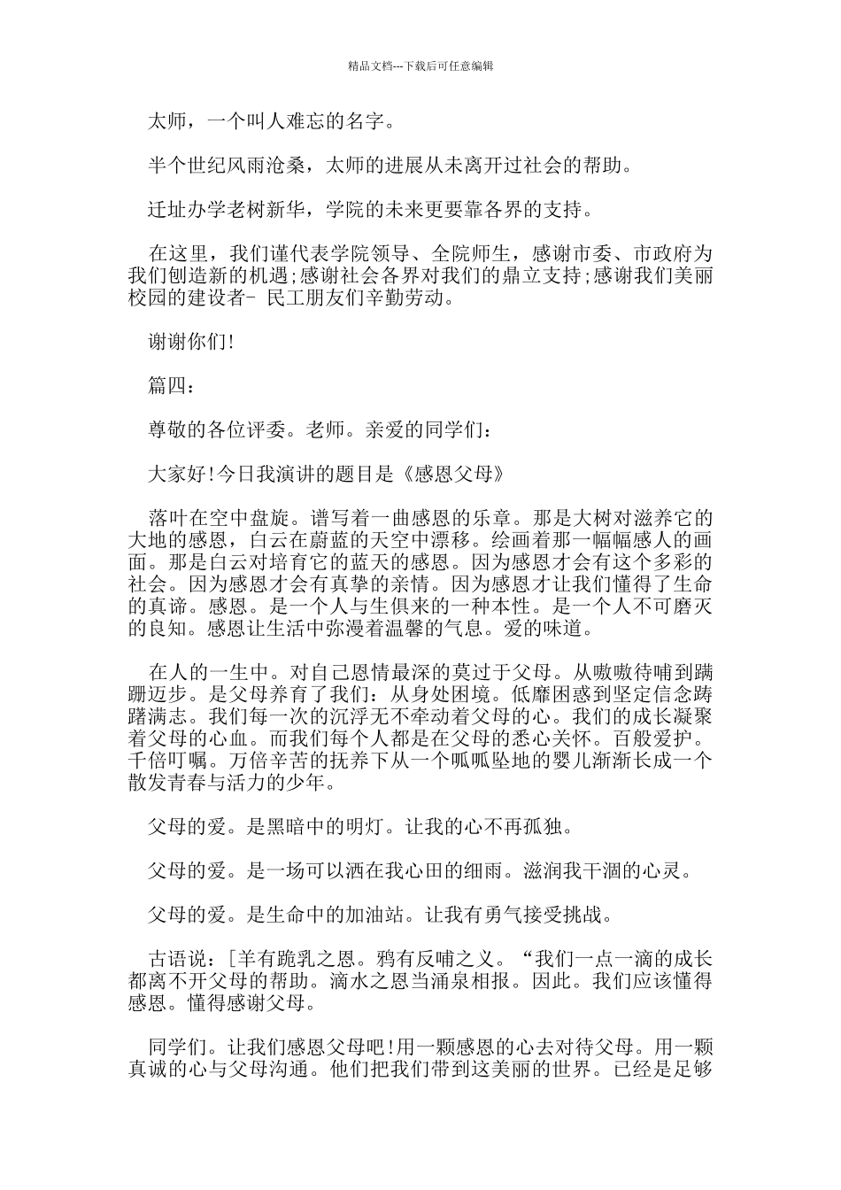 感恩节活动演讲稿开场白优秀范文_第2页