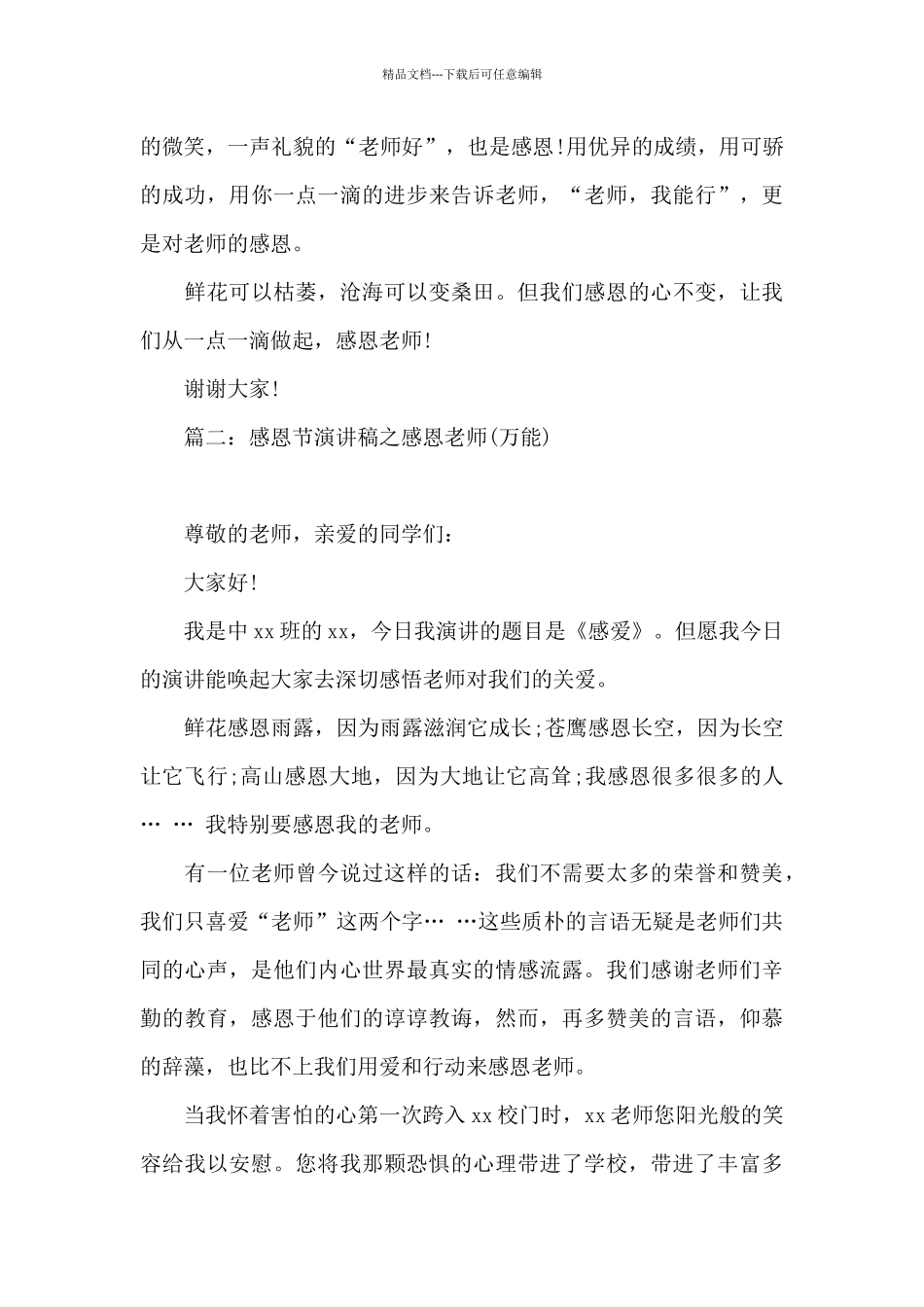 感恩节演讲稿之感恩老师(万能)_第3页