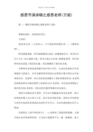 感恩节演讲稿之感恩老师(万能)