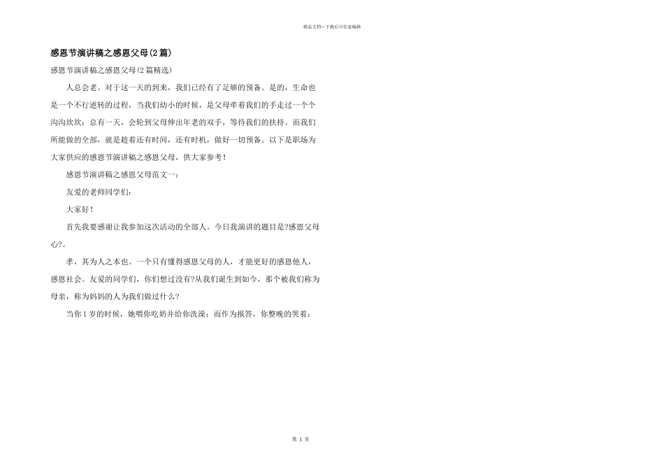 感恩节演讲稿之感恩父母_第1页