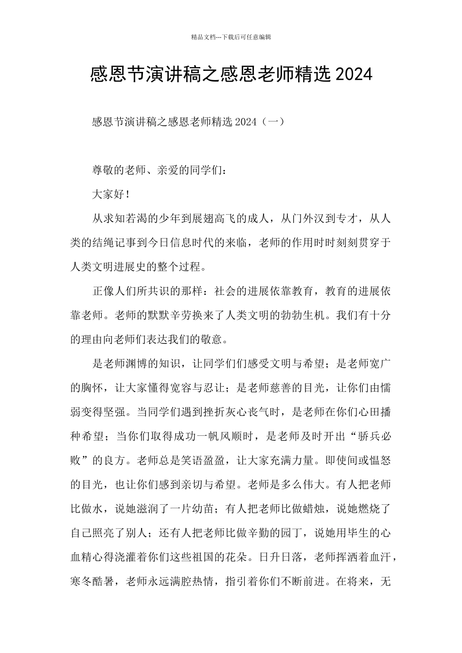 感恩节演讲稿之感恩老师精选2024_第1页