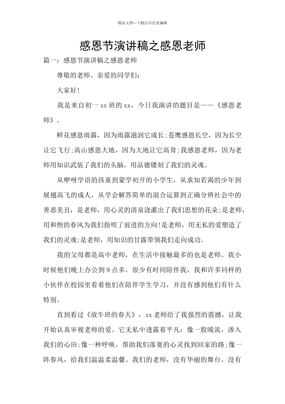 感恩节演讲稿之感恩老师_第1页