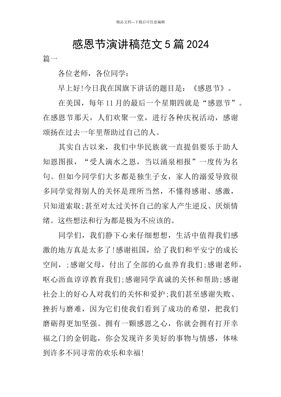 感恩节演讲稿范文5篇2024_第1页