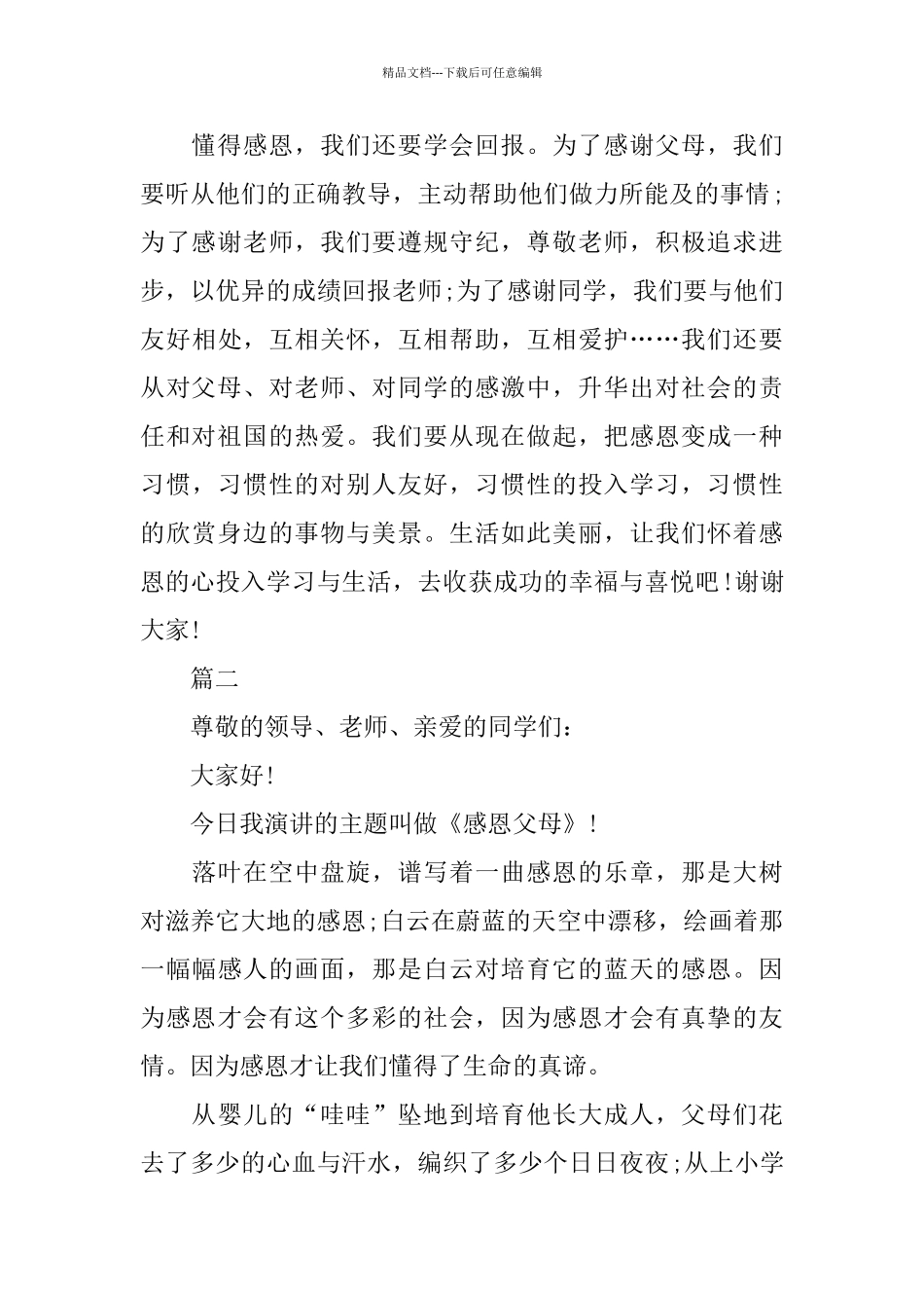 感恩节演讲稿范文5篇2024_第2页