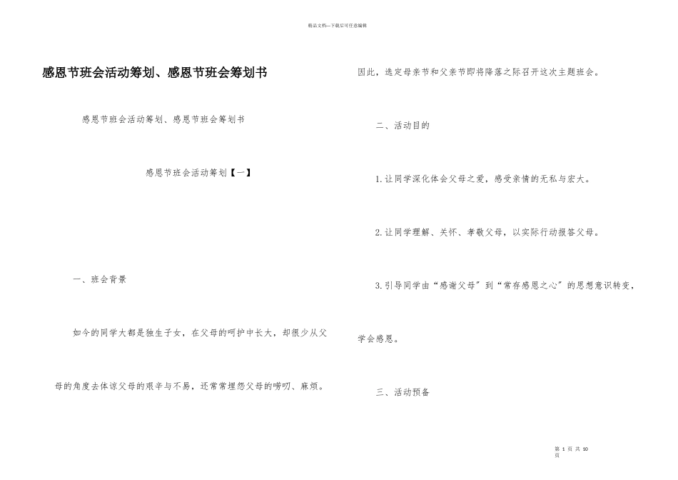 感恩节班会活动策划、感恩节班会策划书_第1页