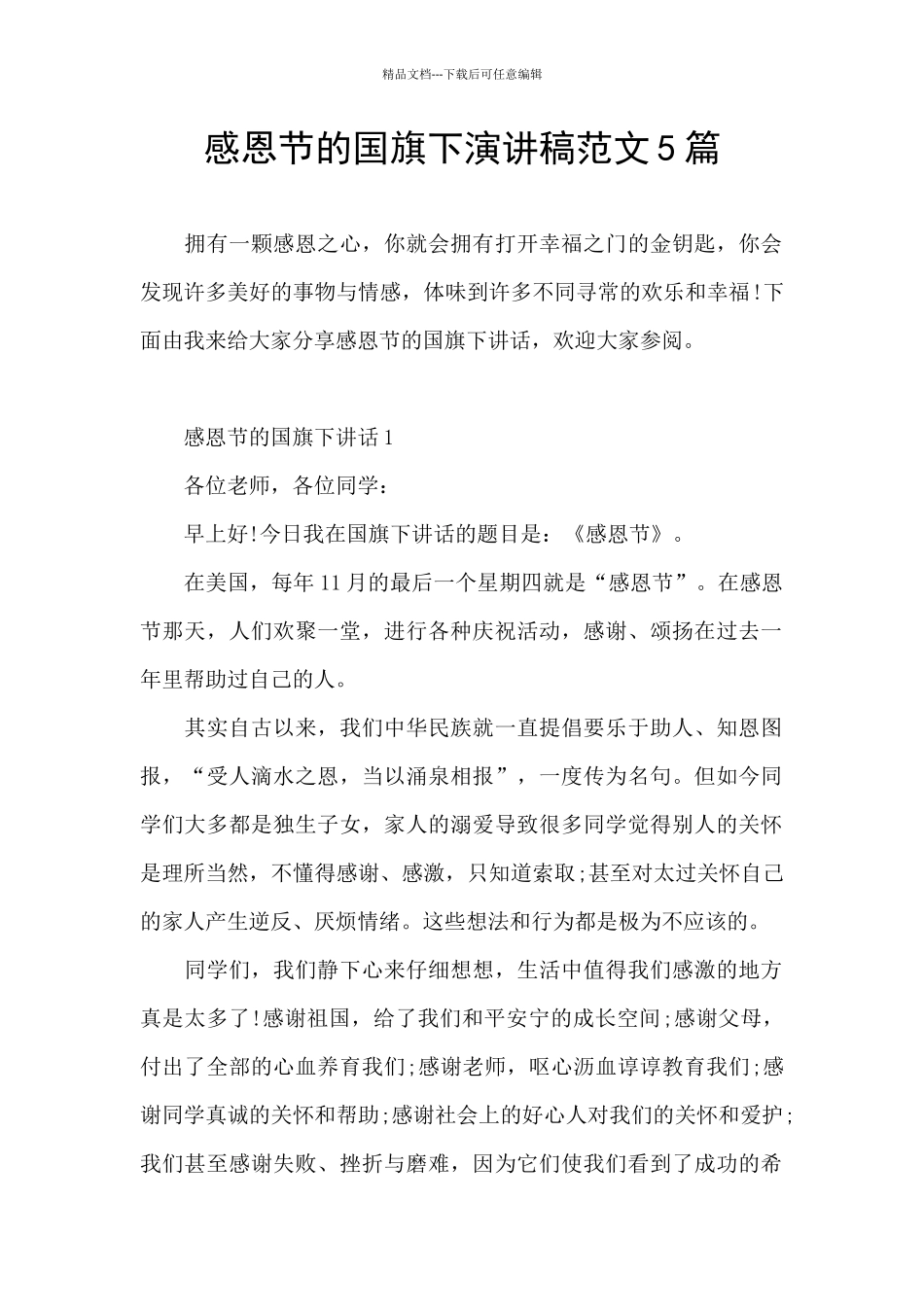 感恩节的国旗下演讲稿范文5篇_第1页