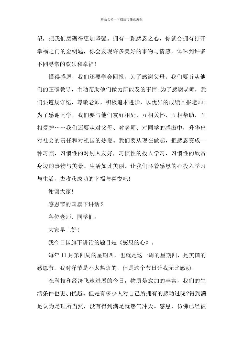 感恩节的国旗下演讲稿范文5篇_第2页