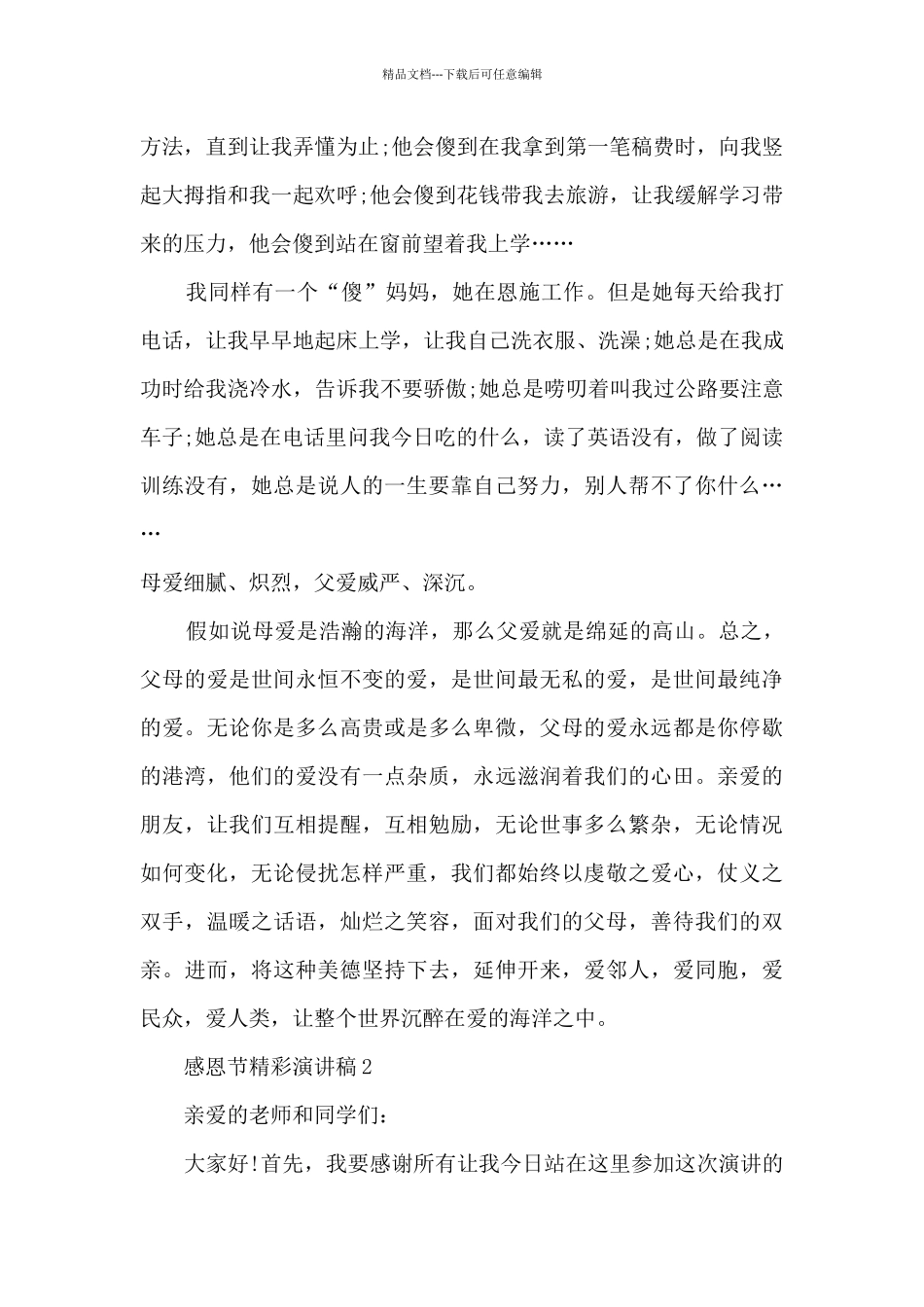 感恩节精彩演讲稿最新10篇_第2页