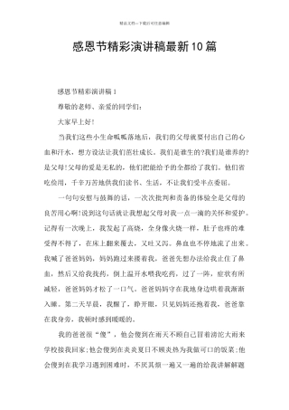 感恩节精彩演讲稿最新10篇
