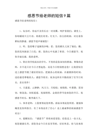 感恩节给老师的短信9篇