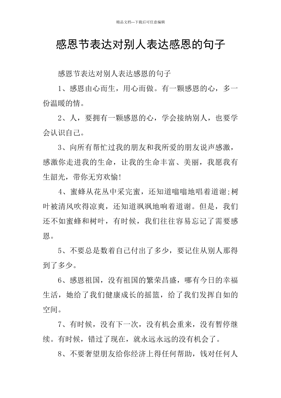 感恩节表达对别人表达感恩的句子_第1页