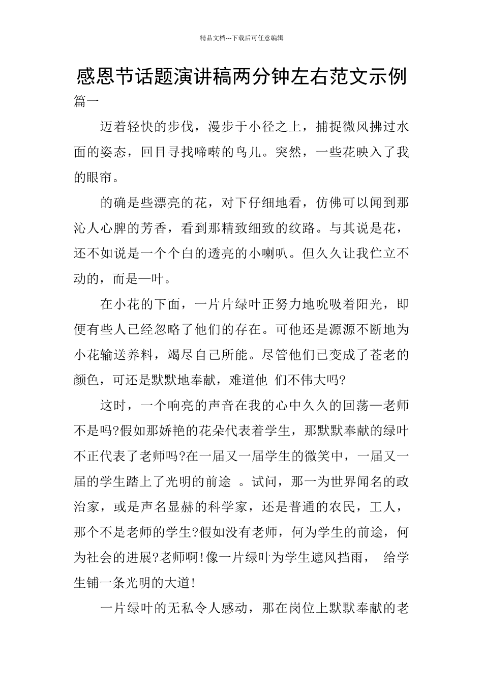 感恩节话题演讲稿两分钟左右范文示例_第1页