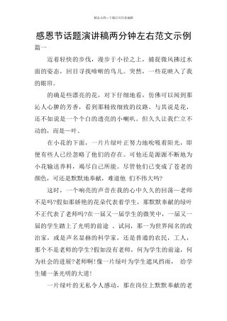 感恩节话题演讲稿两分钟左右范文示例