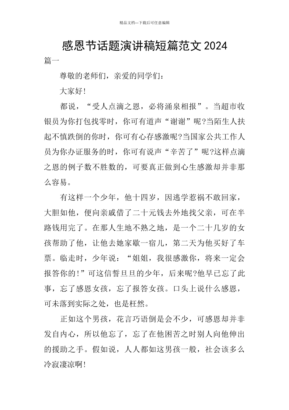 感恩节话题演讲稿短篇范文2024_第1页