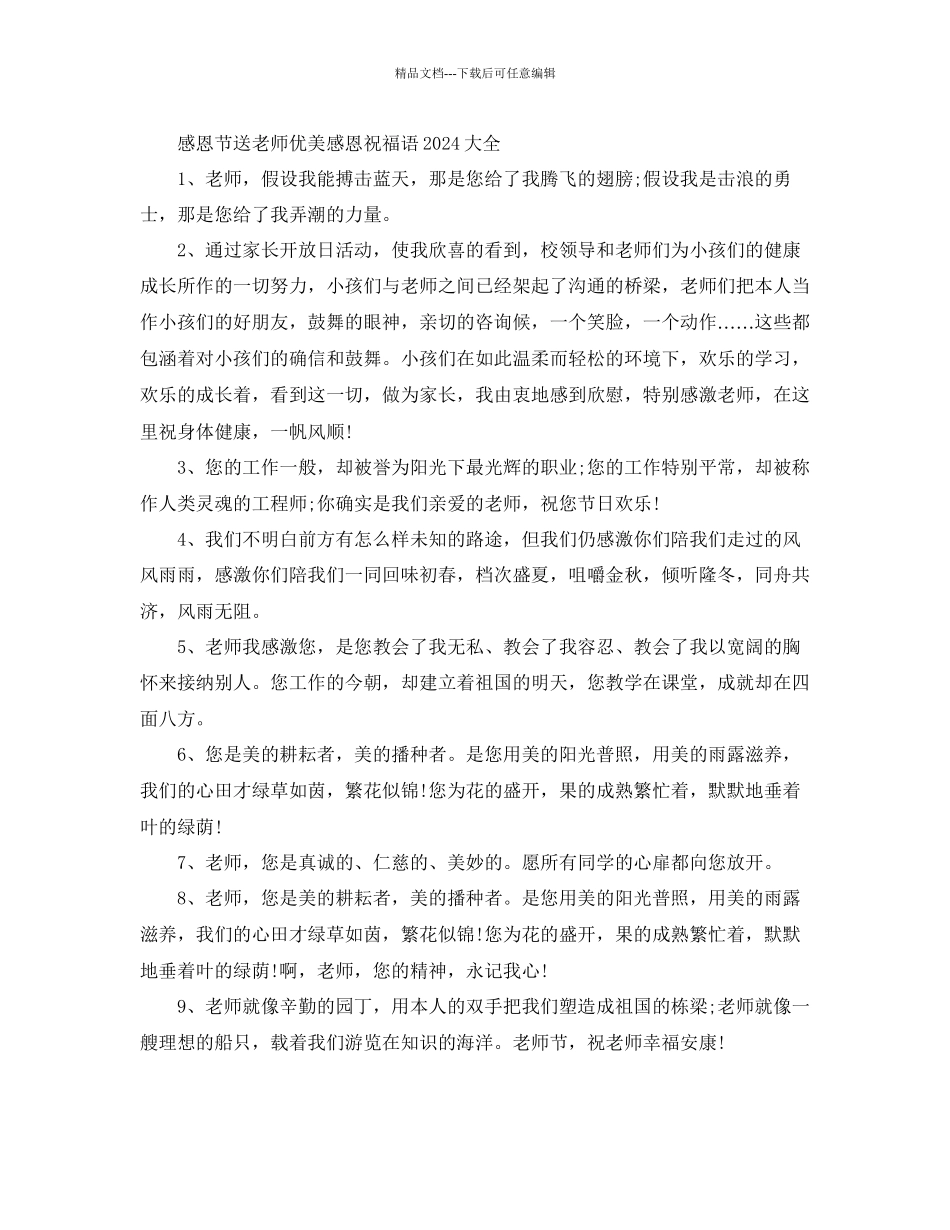 感恩节送老师优美感恩祝福语大全_第1页