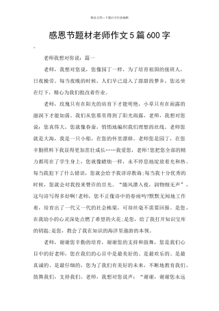 感恩节题材老师作文5篇600字