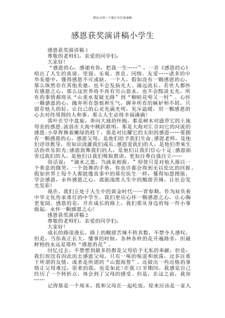 感恩获奖演讲稿小学生