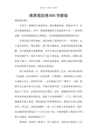 感恩观后感800字新版