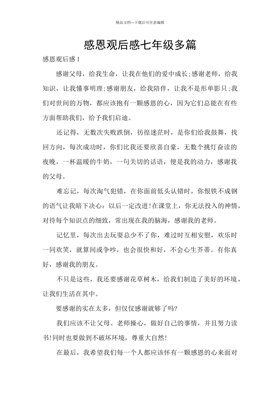 感恩观后感七年级多篇_第1页