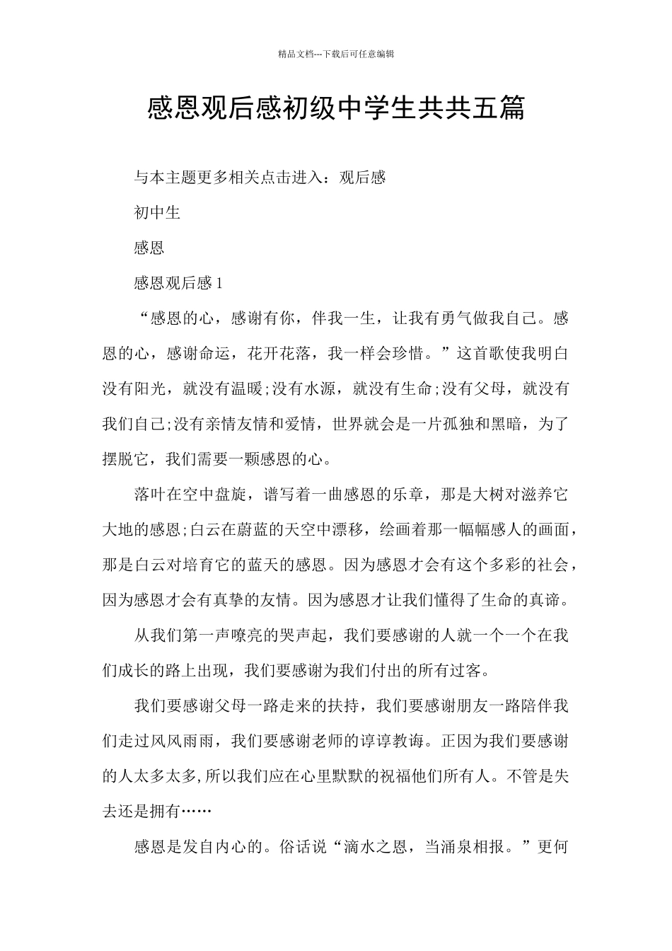 感恩观后感初级中学生共共五篇_第1页