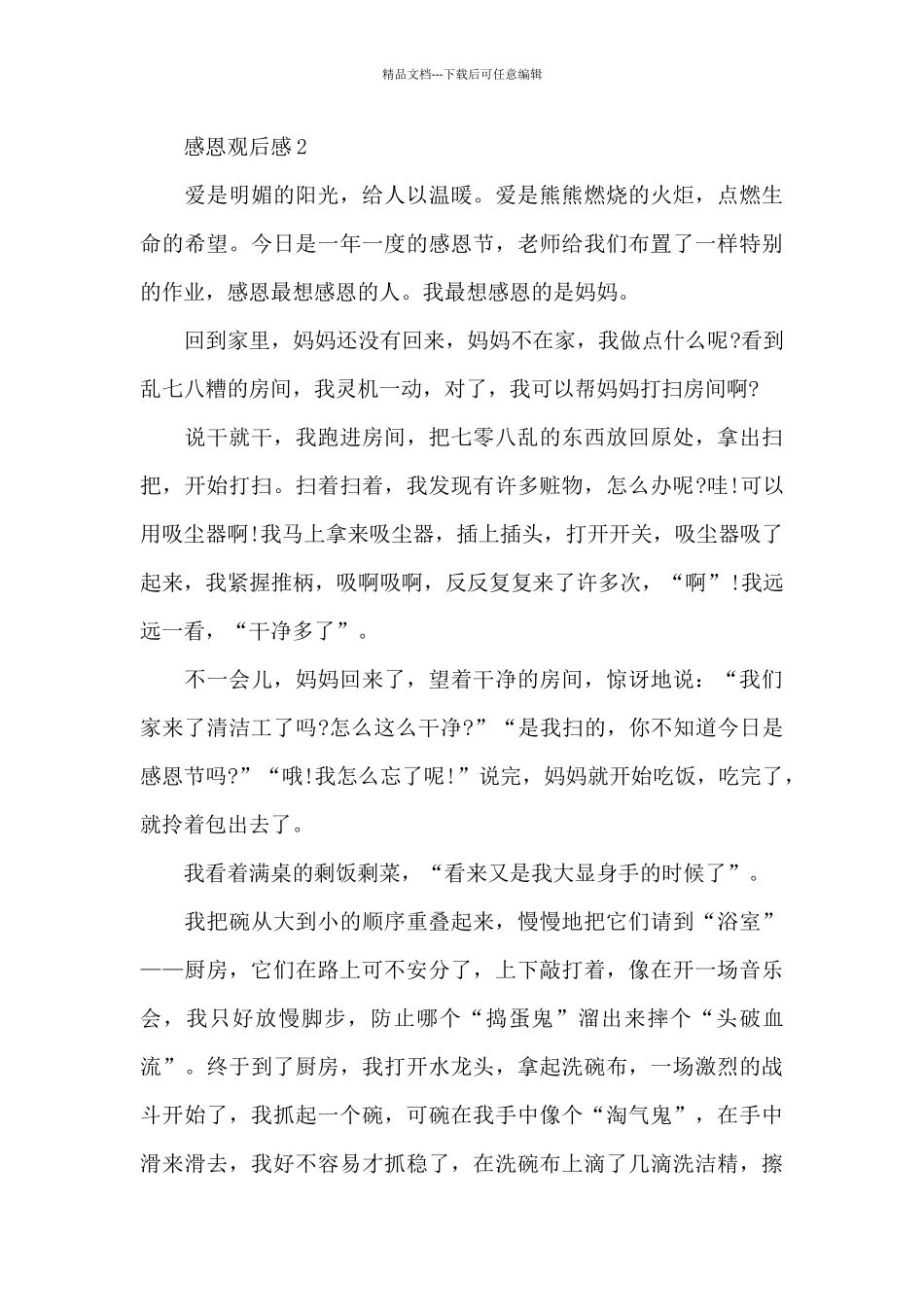 感恩观后感初级中学生共共五篇_第3页