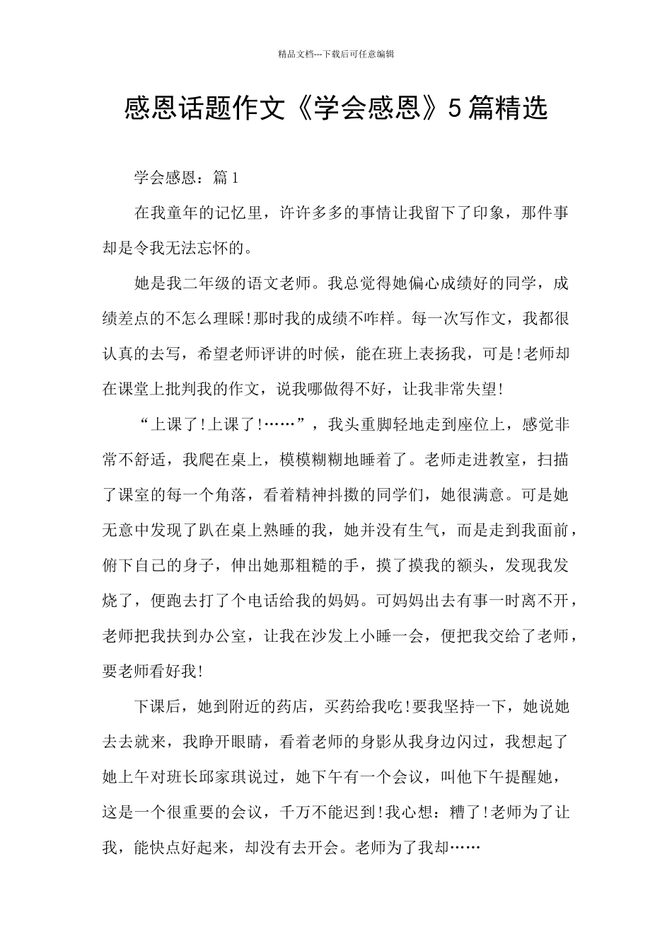 感恩话题作文《学会感恩》5篇精选_第1页