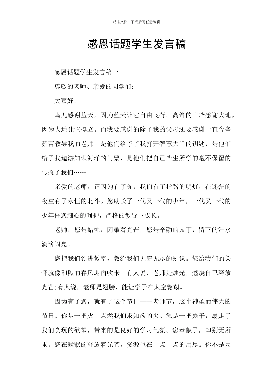 感恩话题学生发言稿_第1页