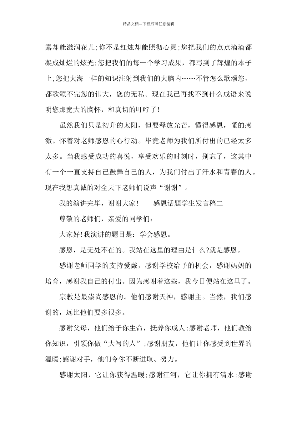 感恩话题学生发言稿_第2页
