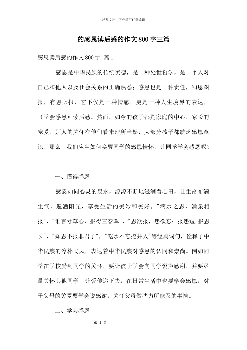 感恩读后感作文800字三篇_第1页
