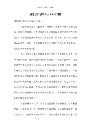 感恩读后感的作文800字四篇