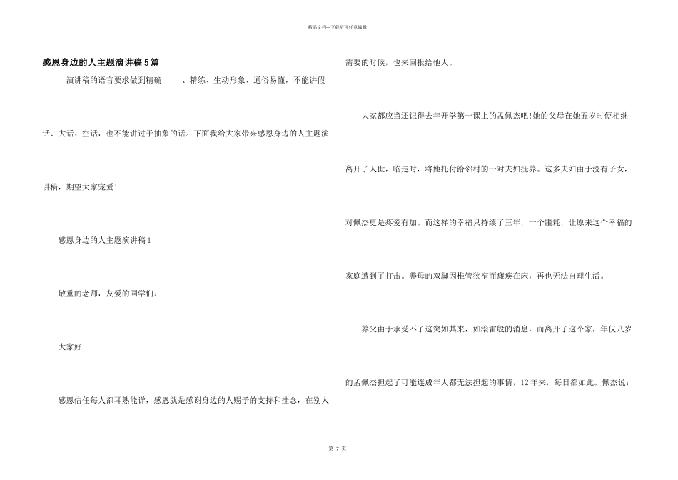 感恩身边的人主题演讲稿5篇_第1页