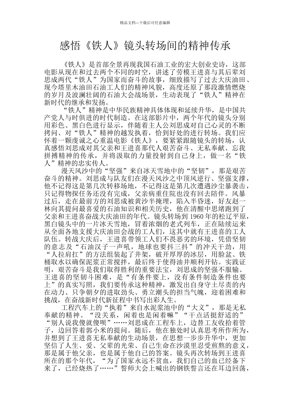 感悟《铁人》镜头转场间的精神传承_第1页
