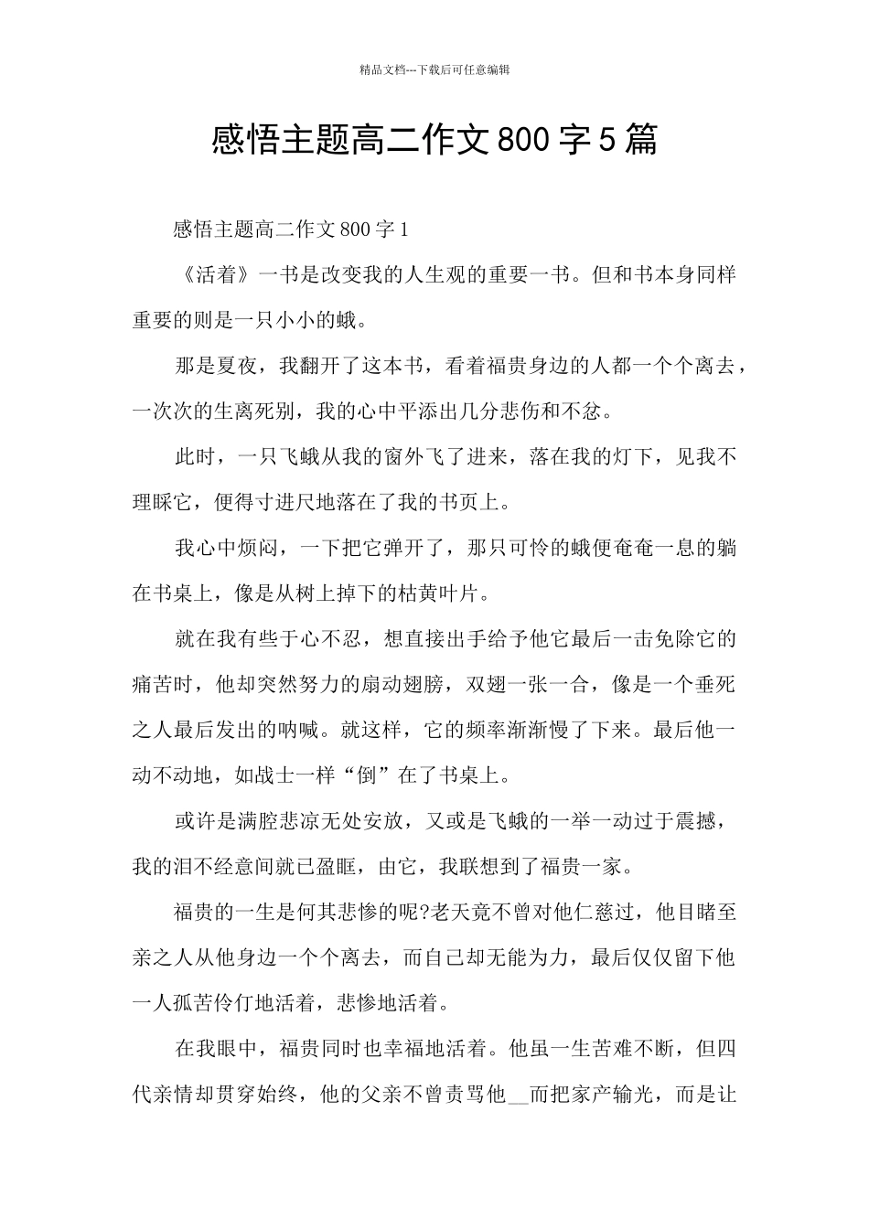 感悟主题高二作文800字5篇_第1页