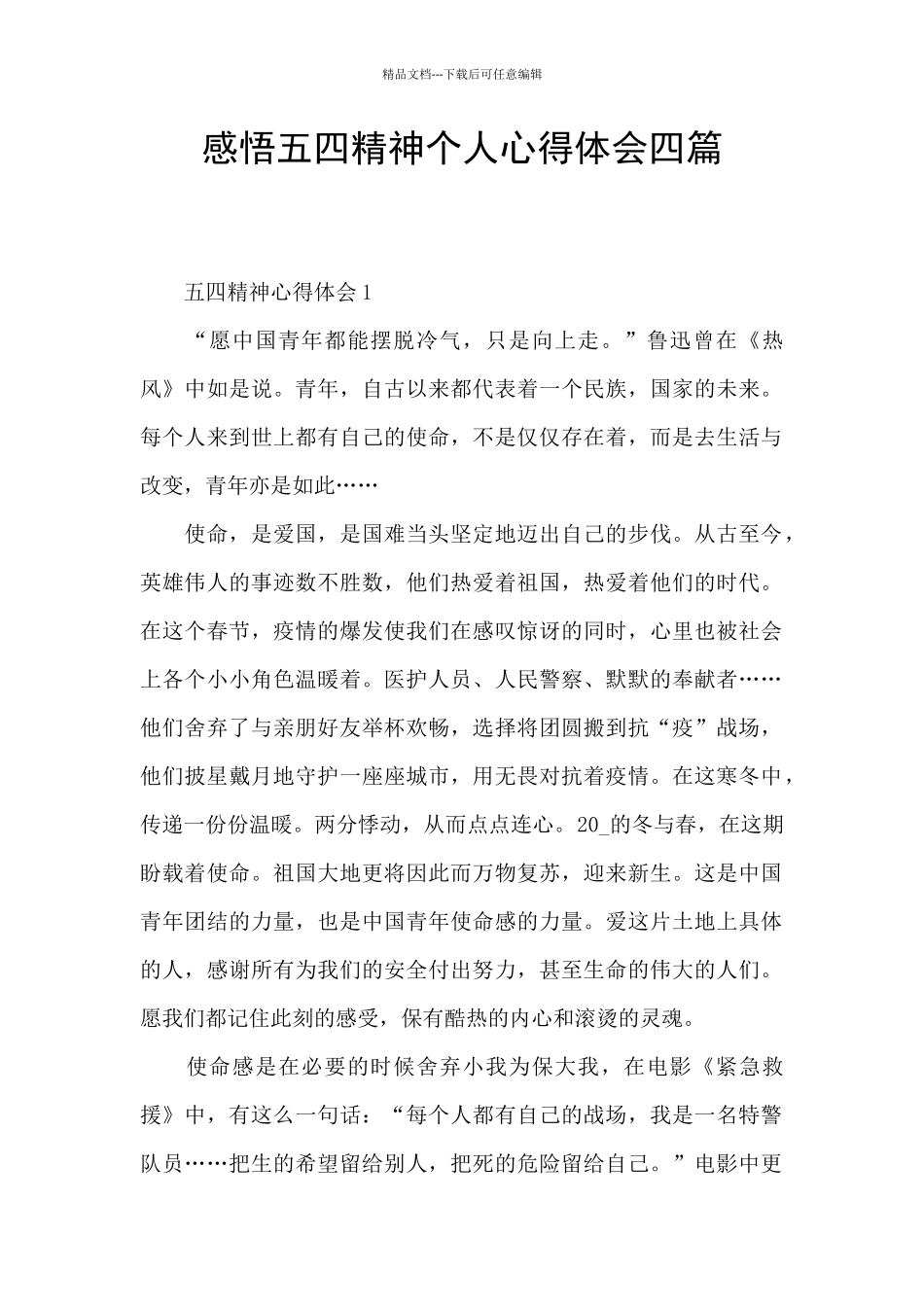 感悟五四精神个人心得体会四篇_第1页