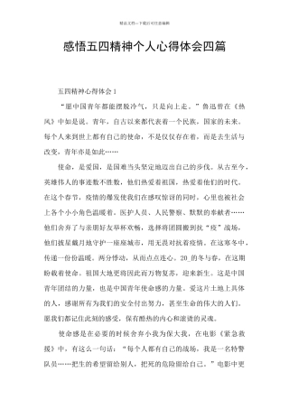 感悟五四精神个人心得体会四篇