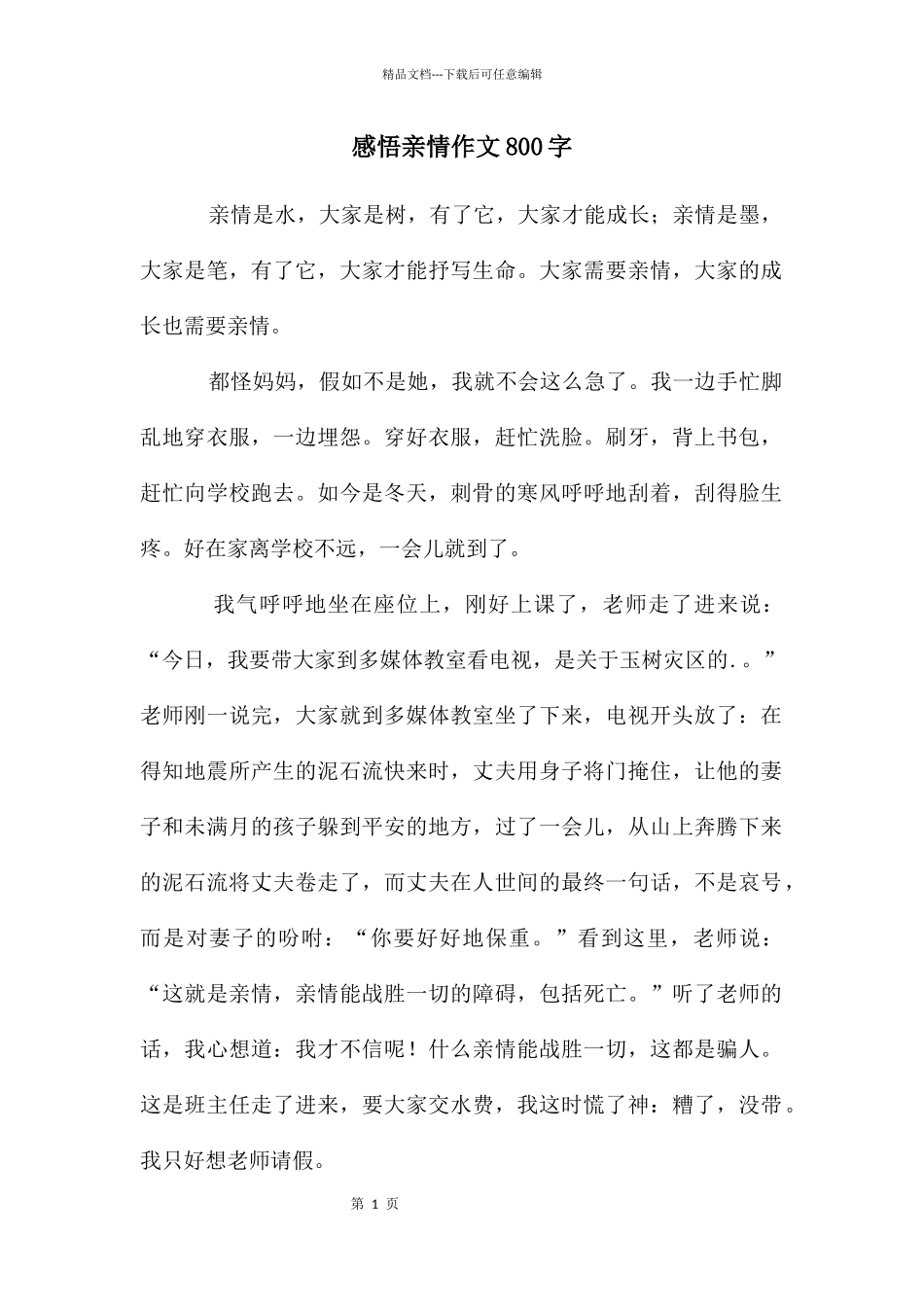 感悟亲情作文800字_第1页