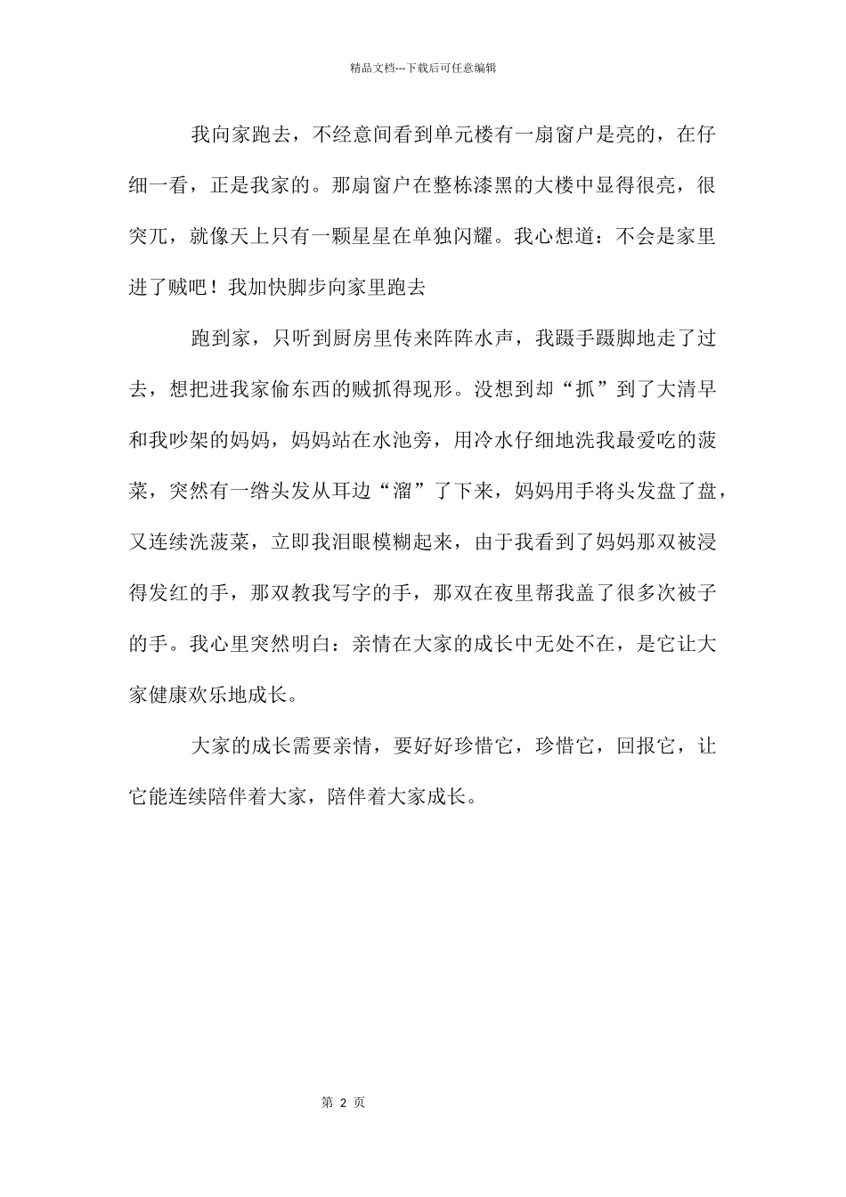 感悟亲情作文800字_第2页