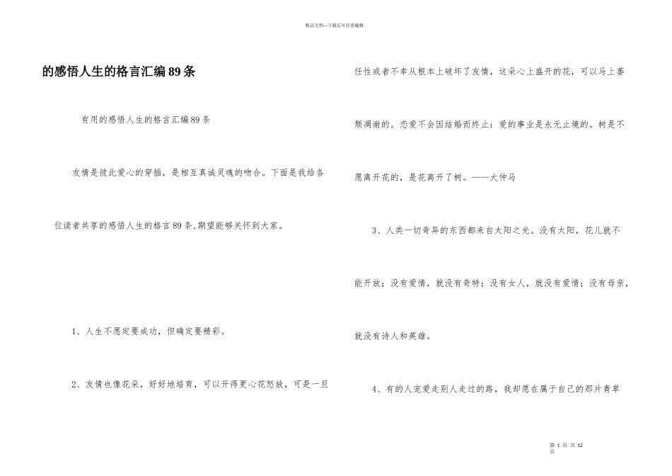 感悟人生格言汇编89条_第1页