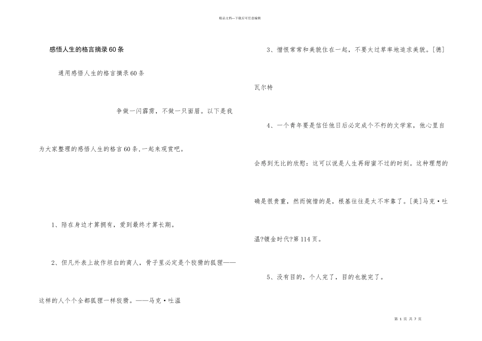 感悟人生的格言摘录60条_第1页