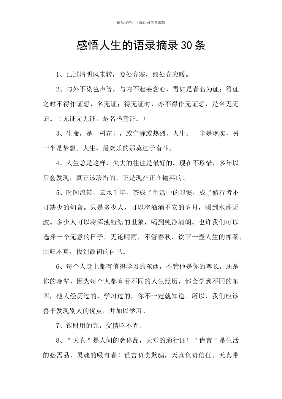 感悟人生的语录摘录30条_第1页