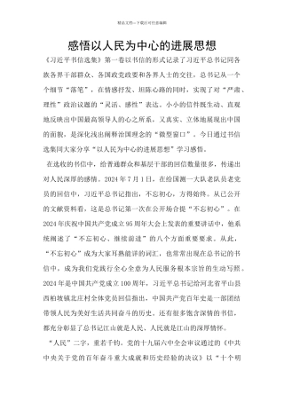 感悟以人民为中心的发展思想