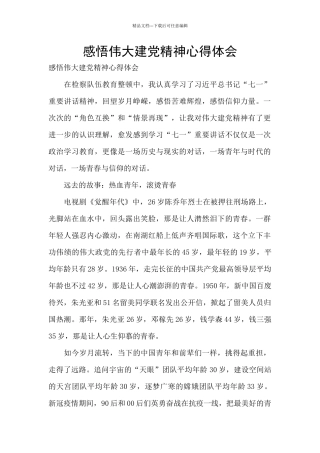 感悟伟大建党精神心得体会