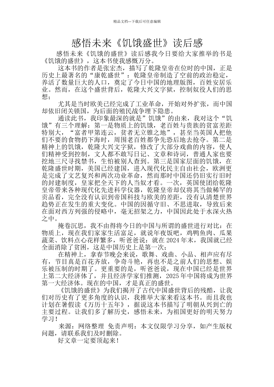 感悟未来《饥饿盛世》读后感_第1页