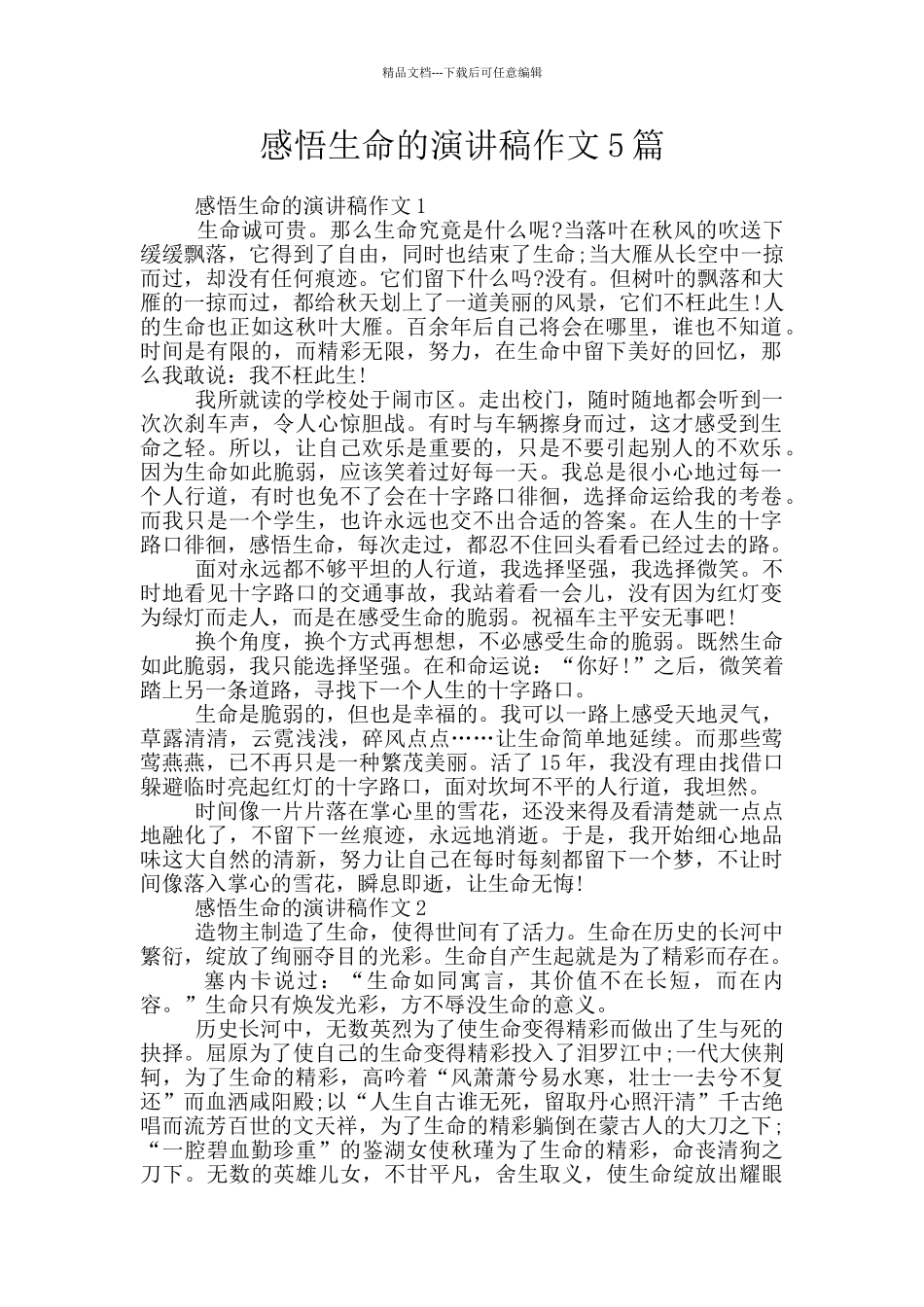 感悟生命的演讲稿作文5篇_第1页
