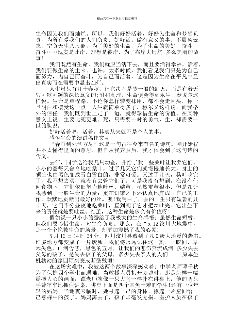 感悟生命的演讲稿作文5篇_第3页