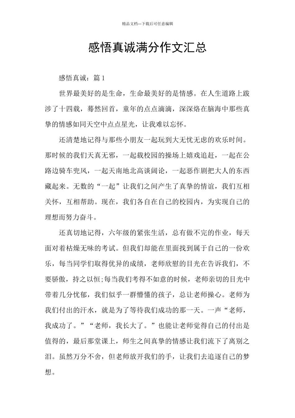 感悟真诚满分作文汇总_第1页