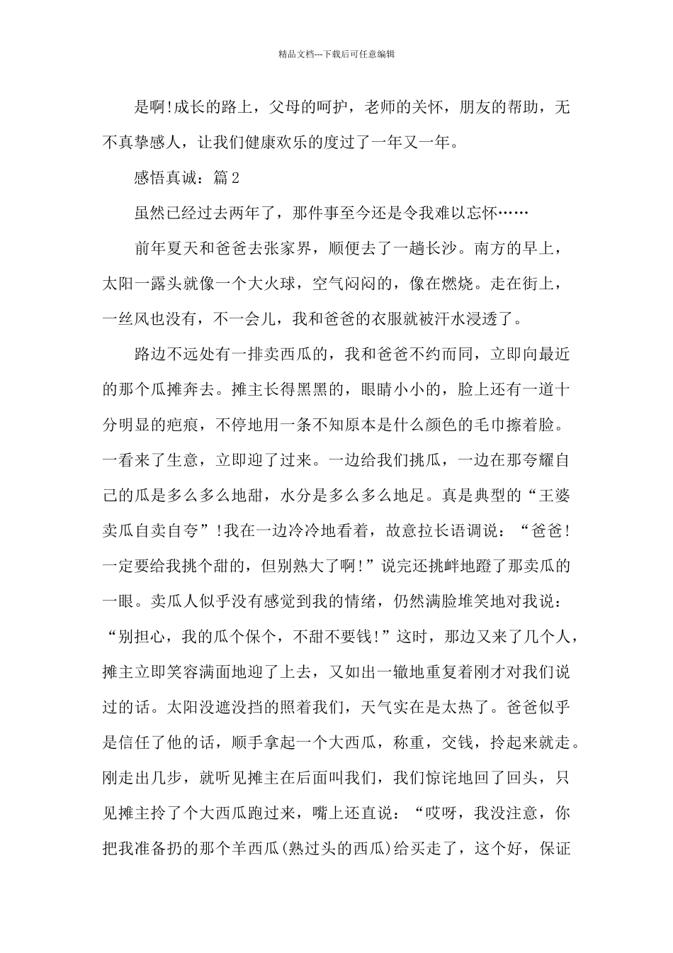 感悟真诚满分作文汇总_第2页