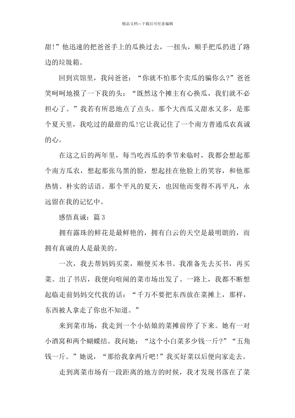 感悟真诚满分作文汇总_第3页