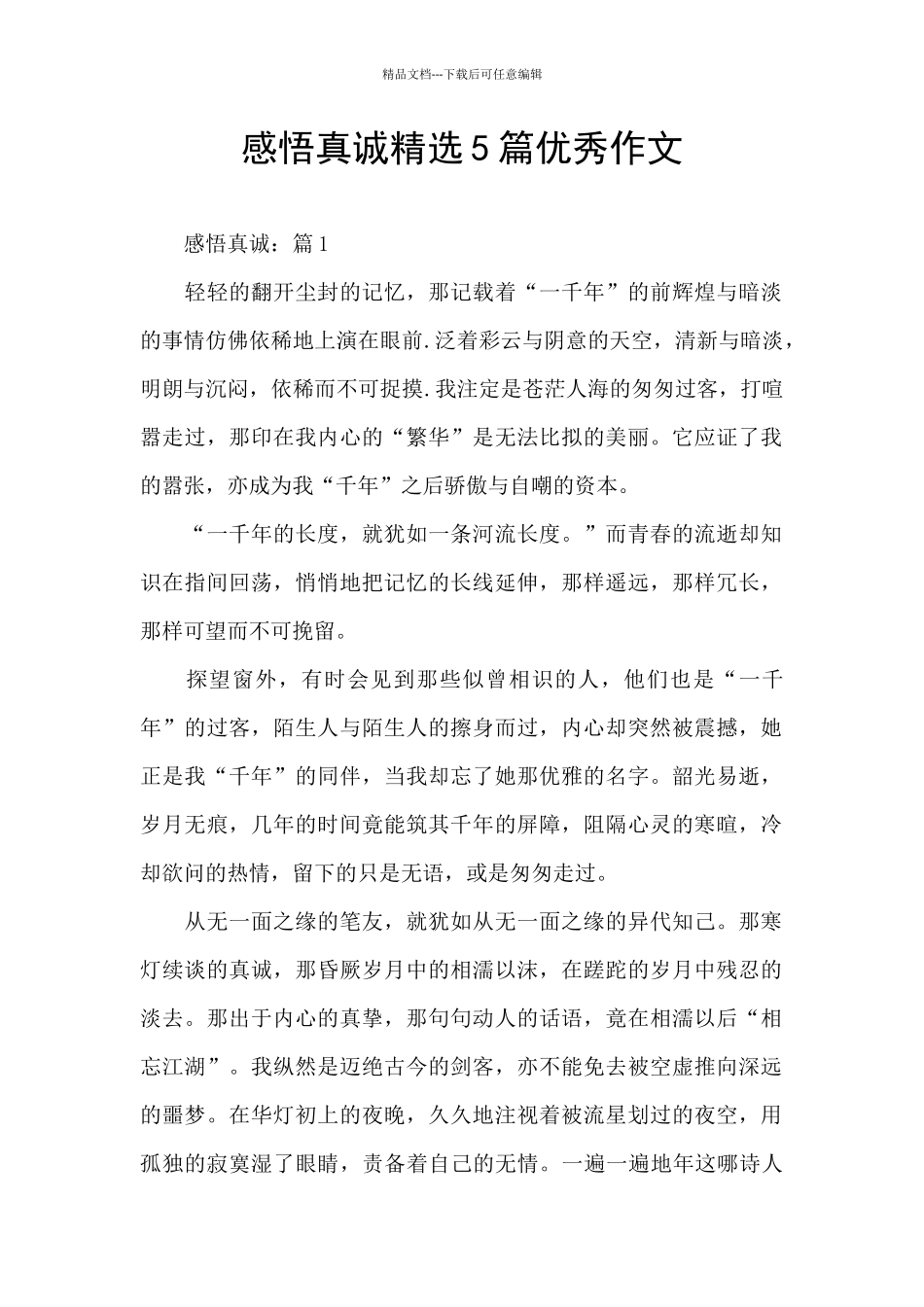 感悟真诚精选5篇优秀作文_第1页